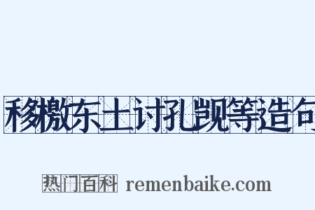 移檄东土讨孔觊等造句是什么意思的图片